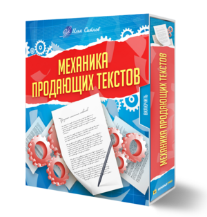 "Механика Продающих Текстов" + Права перепродажи